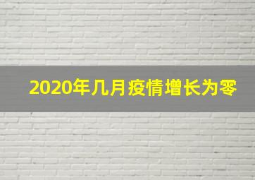 2020年几月疫情增长为零