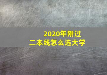 2020年刚过二本线怎么选大学