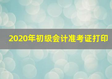 2020年初级会计准考证打印