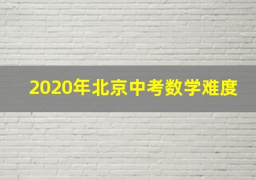 2020年北京中考数学难度