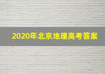 2020年北京地理高考答案