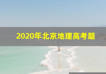 2020年北京地理高考题