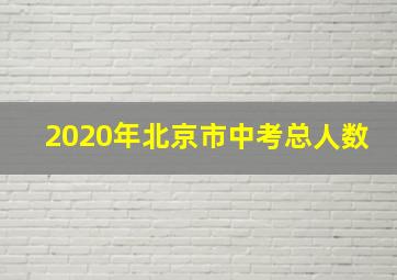 2020年北京市中考总人数