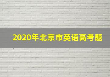 2020年北京市英语高考题