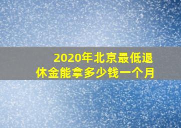 2020年北京最低退休金能拿多少钱一个月