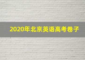 2020年北京英语高考卷子