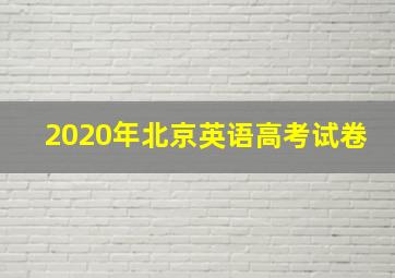 2020年北京英语高考试卷