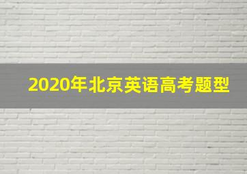 2020年北京英语高考题型