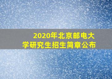 2020年北京邮电大学研究生招生简章公布