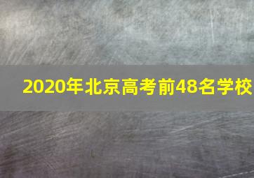 2020年北京高考前48名学校