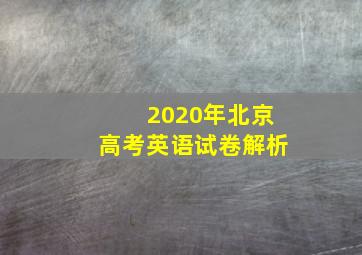 2020年北京高考英语试卷解析