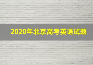 2020年北京高考英语试题