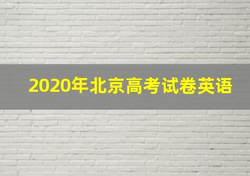 2020年北京高考试卷英语