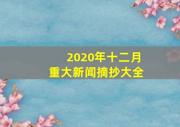 2020年十二月重大新闻摘抄大全