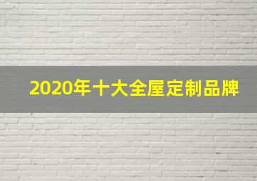 2020年十大全屋定制品牌