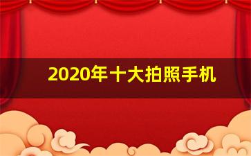 2020年十大拍照手机