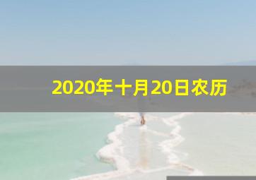 2020年十月20日农历