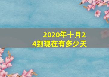 2020年十月24到现在有多少天