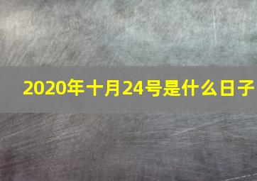 2020年十月24号是什么日子