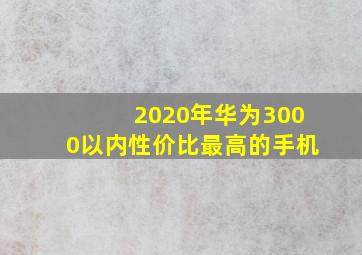 2020年华为3000以内性价比最高的手机