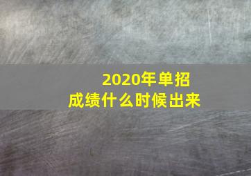 2020年单招成绩什么时候出来