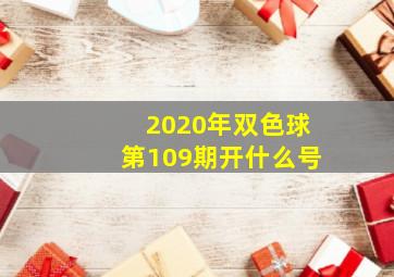 2020年双色球第109期开什么号