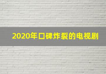 2020年口碑炸裂的电视剧