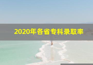 2020年各省专科录取率