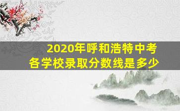 2020年呼和浩特中考各学校录取分数线是多少