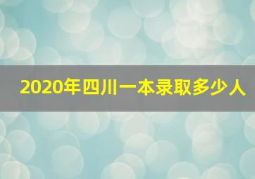 2020年四川一本录取多少人