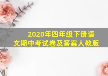 2020年四年级下册语文期中考试卷及答案人教版