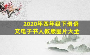 2020年四年级下册语文电子书人教版图片大全