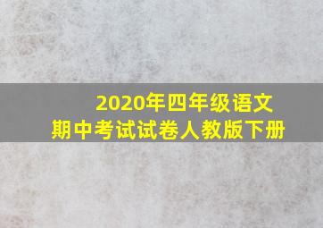 2020年四年级语文期中考试试卷人教版下册