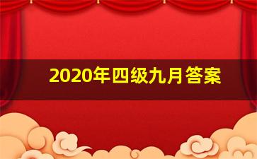 2020年四级九月答案