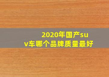 2020年国产suv车哪个品牌质量最好