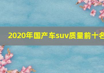 2020年国产车suv质量前十名