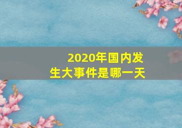 2020年国内发生大事件是哪一天