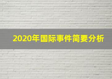 2020年国际事件简要分析