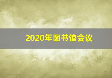 2020年图书馆会议