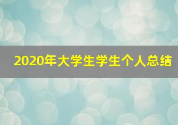 2020年大学生学生个人总结