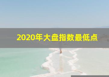 2020年大盘指数最低点