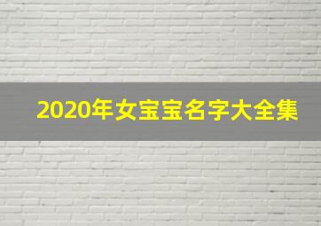 2020年女宝宝名字大全集