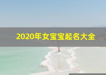 2020年女宝宝起名大全