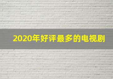 2020年好评最多的电视剧