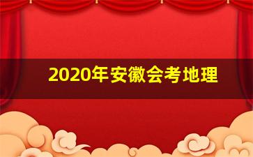 2020年安徽会考地理