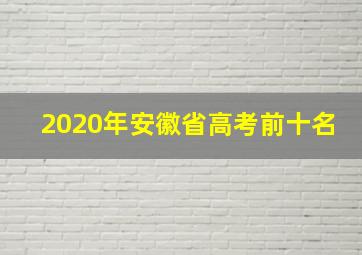 2020年安徽省高考前十名