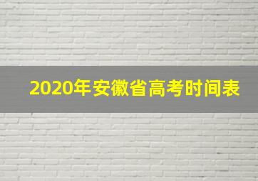 2020年安徽省高考时间表