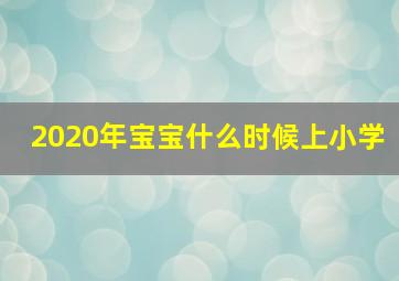 2020年宝宝什么时候上小学