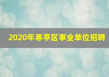 2020年寒亭区事业单位招聘