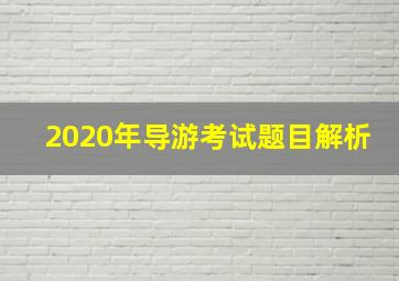 2020年导游考试题目解析